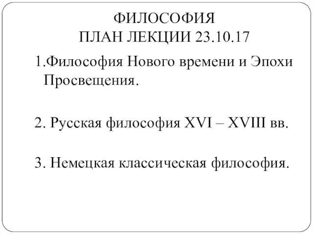 ФИЛОСОФИЯ ПЛАН ЛЕКЦИИ 23.10.17 1.Философия Нового времени и Эпохи Просвещения. 2.