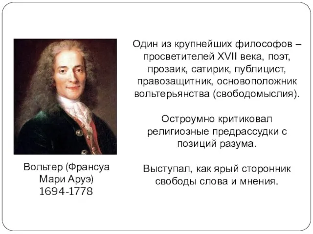 Вольтер (Франсуа Мари Аруэ) 1694-1778 Один из крупнейших философов – просветителей