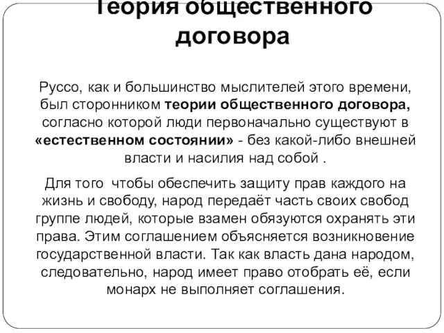 Теория общественного договора Руссо, как и большинство мыслителей этого времени, был