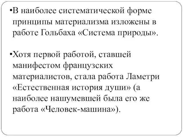 В наиболее систематической форме принципы материализма изложены в работе Гольбаха «Система