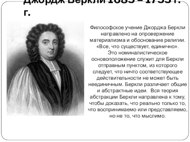 Джордж Беркли 1685 – 1753 г.г. Философское учение Джорджа Беркли направлено