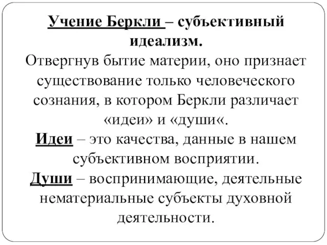 Учение Беркли – субъективный идеализм. Отвергнув бытие материи, оно признает существование