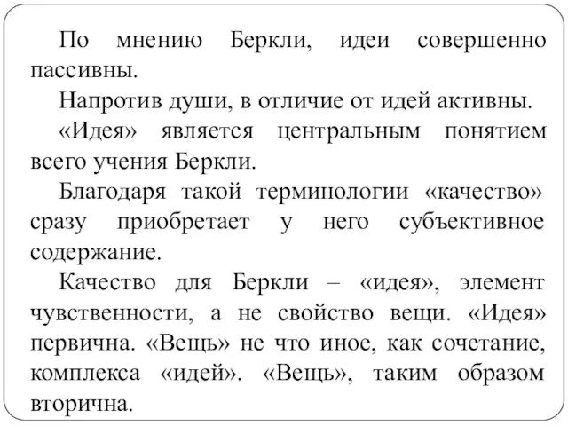 По мнению Беркли, идеи совершенно пассивны. Напротив души, в отличие от