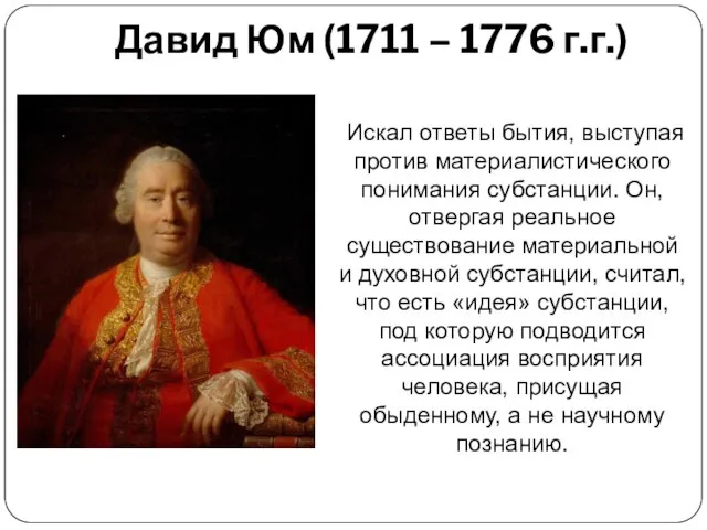 Давид Юм (1711 – 1776 г.г.) Искал ответы бытия, выступая против