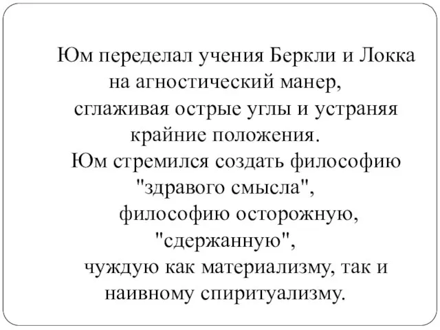 Юм переделал учения Беркли и Локка на агностический манер, сглаживая острые