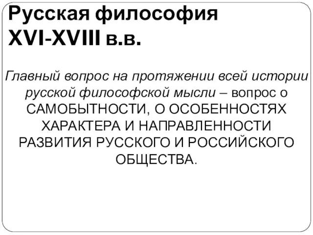 Русская философия XVI-XVIII в.в. Главный вопрос на протяжении всей истории русской