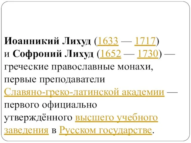 Иоанникий Лихуд (1633 — 1717) и Софроний Лихуд (1652 — 1730)