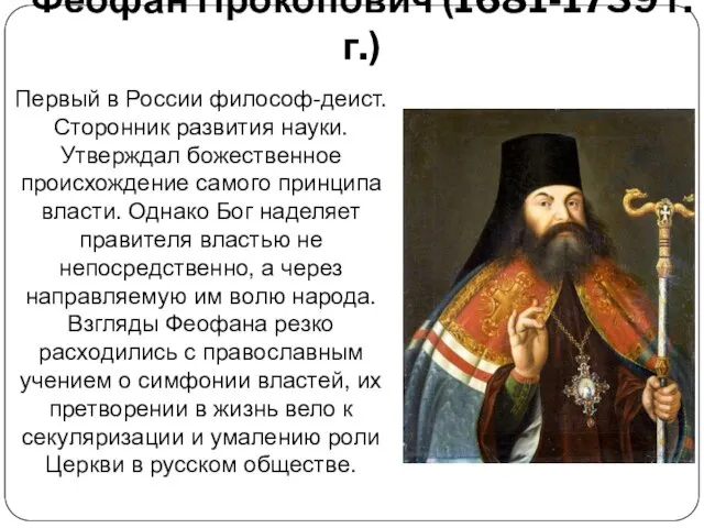 Феофан Прокопович (1681-1739 г.г.) Первый в России философ-деист. Сторонник развития науки.