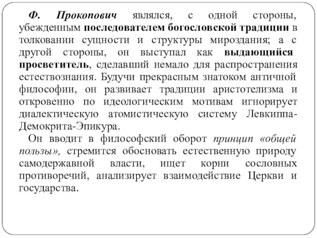 Ф. Прокопович являлся, с одной стороны, убежденным последователем богословской традиции в