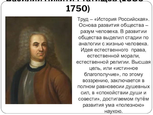 Василий Никитич Татищев (1686 – 1750) Труд – «История Российская». Основа