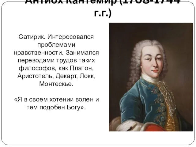 Антиох Кантемир (1708-1744 г.г.) Сатирик. Интересовался проблемами нравственности. Занимался переводами трудов