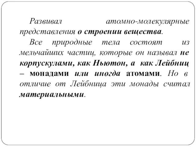 Развивал атомно-молекулярные представления о строении вещества. Все природные тела состоят из