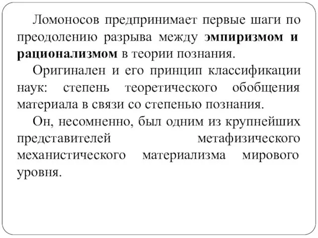 Ломоносов предпринимает первые шаги по преодолению разрыва между эмпиризмом и рационализмом