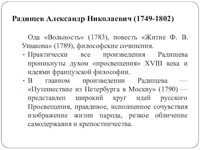 Радищев Александр Николаевич (1749-1802) Ода «Вольность» (1783), повесть «Житие Ф. В.