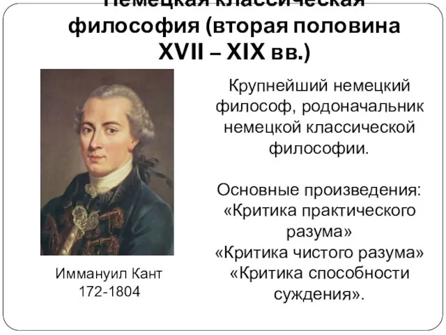 Немецкая классическая философия (вторая половина XVII – XIX вв.) Крупнейший немецкий