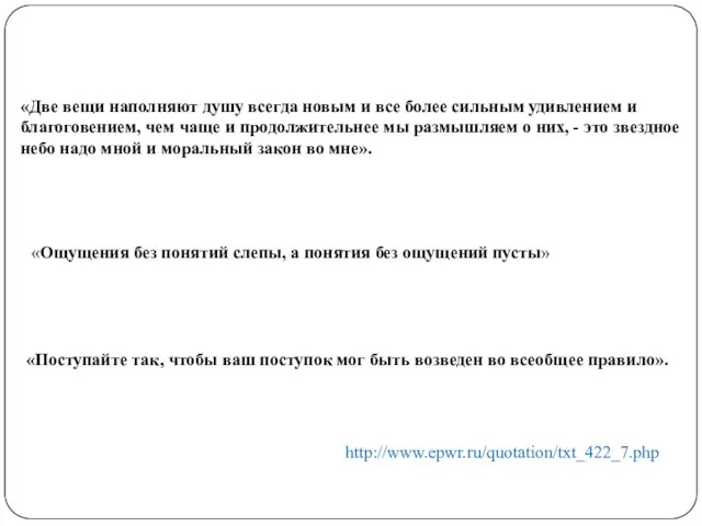 «Ощущения без понятий слепы, а понятия без ощущений пусты» «Две вещи