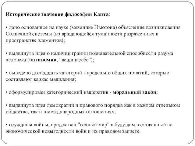 Историческое значение философии Канта: • дано основанное на науке (механике Ньютона)