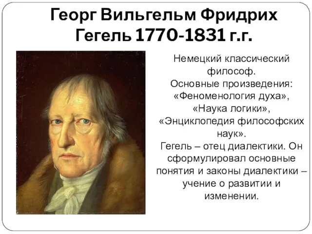 Георг Вильгельм Фридрих Гегель 1770-1831 г.г. Немецкий классический философ. Основные произведения: