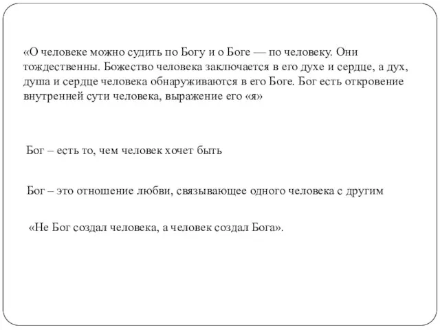 «О человеке можно судить по Богу и о Боге — по