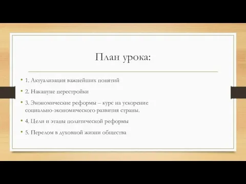 План урока: 1. Актуализация важнейших понятий 2. Накануне перестройки 3. Экономические