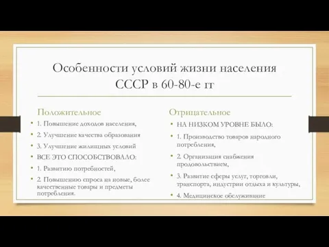 Особенности условий жизни населения СССР в 60-80-е гг Положительное 1. Повышение