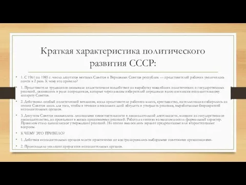 Краткая характеристика политического развития СССР: 1. С 1961 по 1985 г.