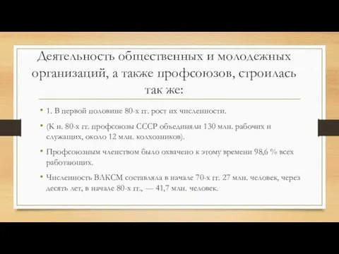 Деятельность общественных и молодежных организаций, а также профсоюзов, строилась так же: