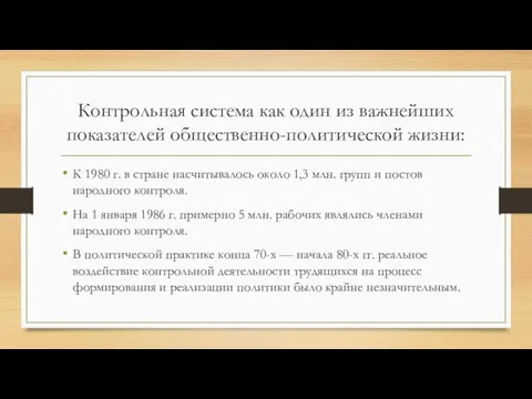 Контрольная система как один из важнейших показателей общественно-политической жизни: К 1980