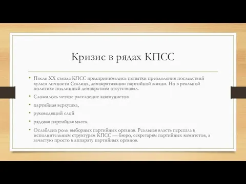 Кризис в рядах КПСС После XX съезда КПСС предпринимались попытки преодоления