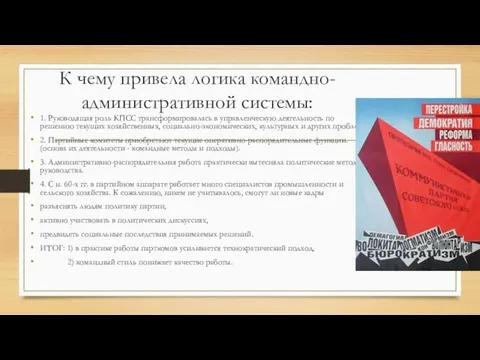 К чему привела логика командно-административной системы: 1. Руководящая роль КПСС трансформировалась