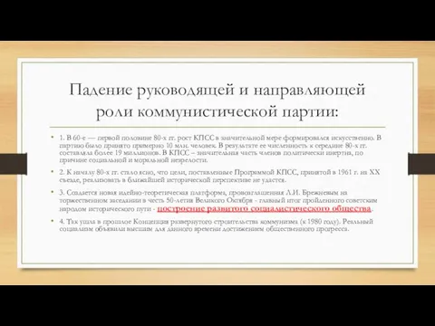 Падение руководящей и направляющей роли коммунистической партии: 1. В 60-е —