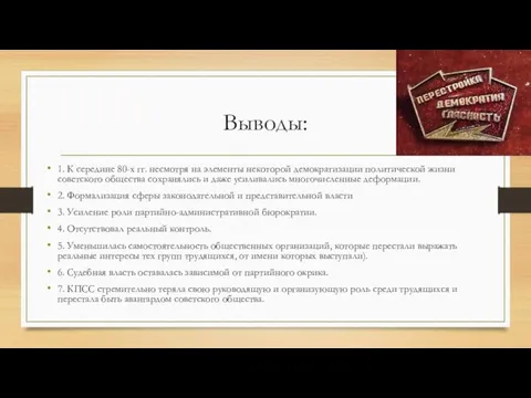 Выводы: 1. К середине 80-х гг. несмотря на элементы некоторой демократизации