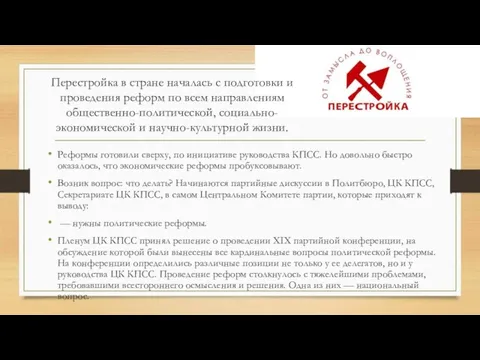 Перестройка в стране началась с подготовки и проведения реформ по всем