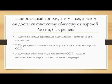 Национальный вопрос, в том виде, в каком он достался советскому обществу