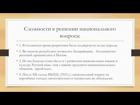 Сложности в решении национального вопроса: 1. В сталинское время репрессиям были