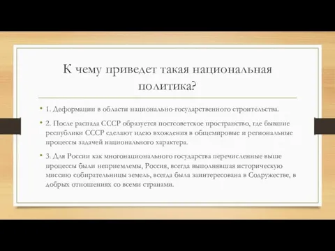 К чему приведет такая национальная политика? 1. Деформации в области национально-государственного