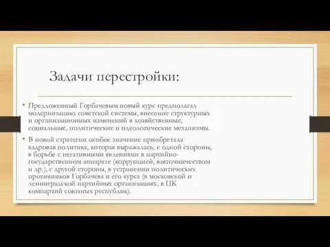 Задачи перестройки: Предложенный Горбачевым новый курс предполагал модернизацию советской системы, внесение