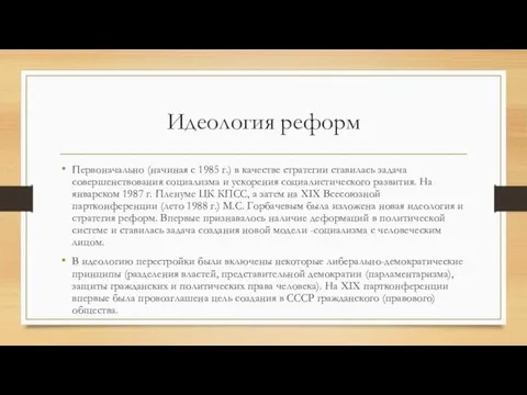 Идеология реформ Первоначально (начиная с 1985 г.) в качестве стратегии ставилась