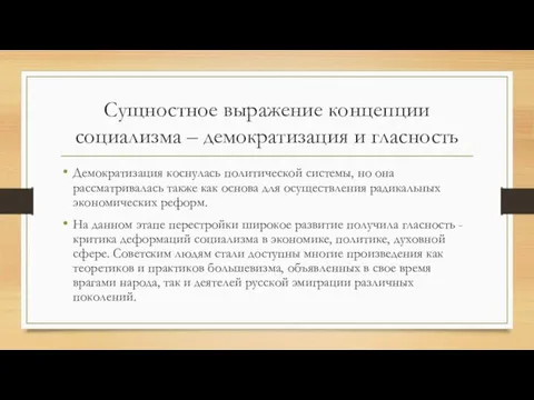 Сущностное выражение концепции социализма – демократизация и гласность Демократизация коснулась политической