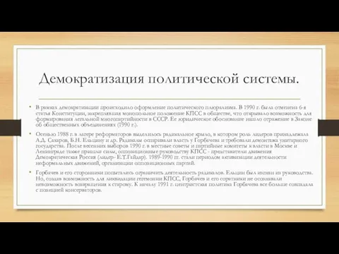 Демократизация политической системы. В рамках демократизации происходило оформление политического плюрализма. В