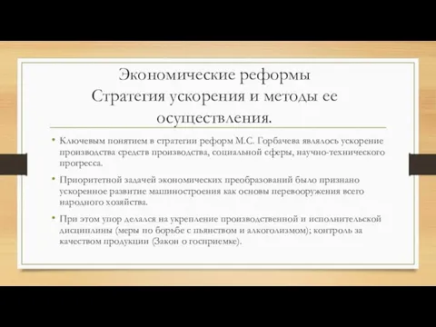 Экономические реформы Стратегия ускорения и методы ее осуществления. Ключевым понятием в