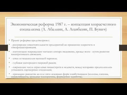 Экономическая реформа 1987 г. – концепция хозрасчетного социализма (Л. Абалкин, А.