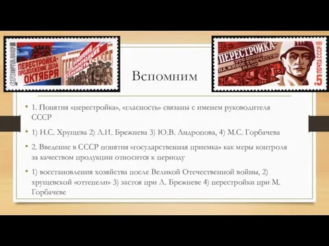 Вспомним 1. Понятия «перестройка», «гласность» связаны с именем руководителя СССР 1)