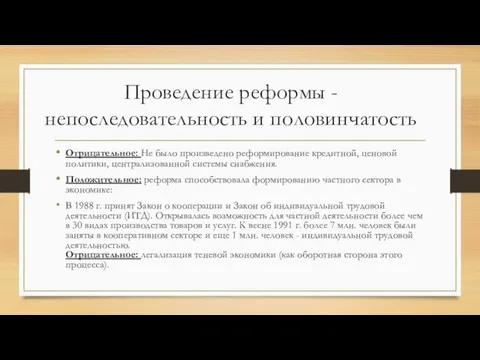 Проведение реформы - непоследовательность и половинчатость Отрицательное: Не было произведено реформирование