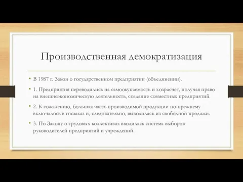 Производственная демократизация В 1987 г. Закон о государственном предприятии (объединении). 1.