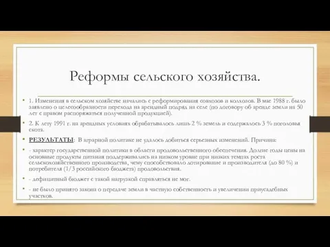 Реформы сельского хозяйства. 1. Изменения в сельском хозяйстве начались с реформирования