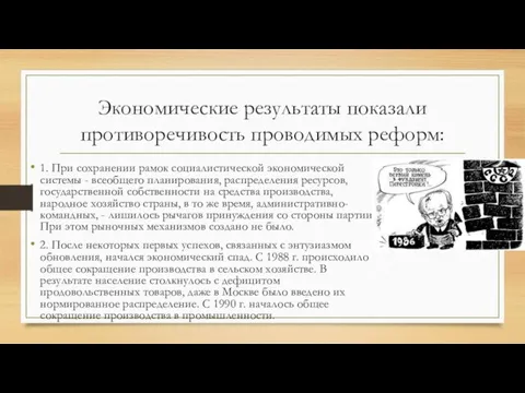 Экономические результаты показали противоречивость проводимых реформ: 1. При сохранении рамок социалистической