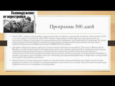 Программа 500 дней Летом 1990 г. взамен ускорения был провозглашен курс