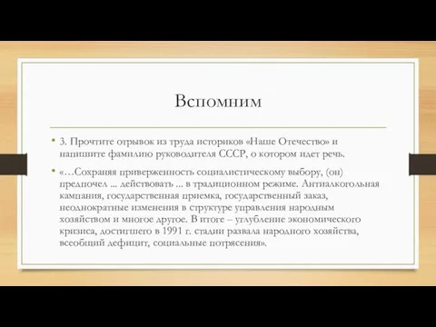 Вспомним 3. Прочтите отрывок из труда историков «Наше Отечество» и напишите