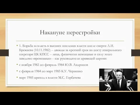 Накануне перестройки 1. Борьба за власть в высших эшелонах власти после